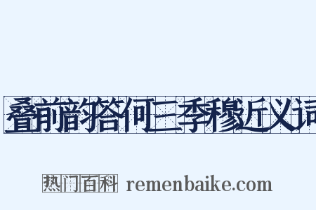 叠前韵答何三季穆近义词是什么意思的图片